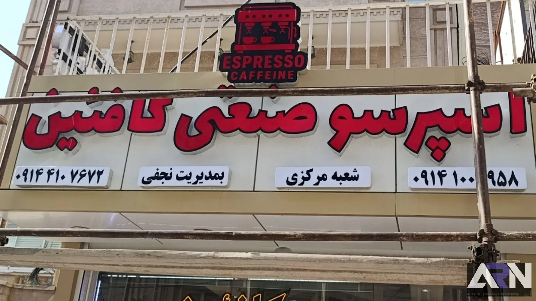 تابلو چلنیوم اسپرسو صنعتی کافئین اجرا در تبریز